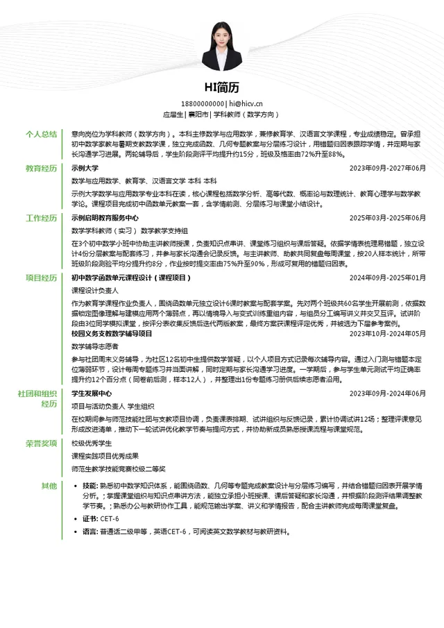 晓禾科技（武汉）有限公司学科教师（数学方向）投递简历模板