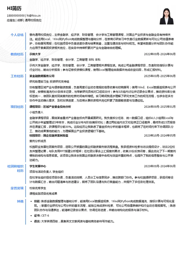 四川产业振兴基金投资集团有限公司通用校招岗位投递简历模板