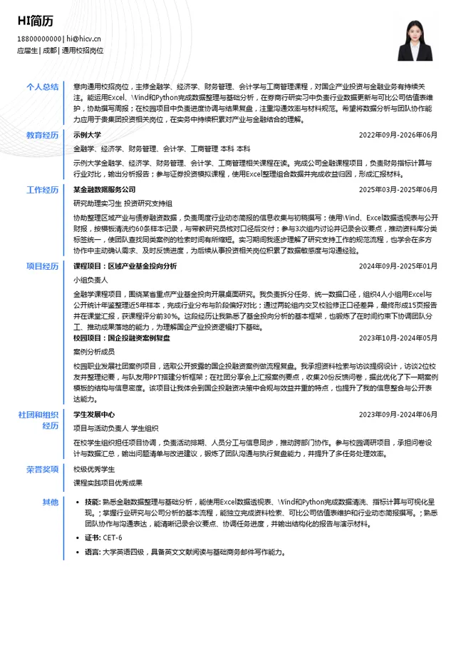四川产业振兴基金投资集团有限公司通用校招岗位投递简历模板