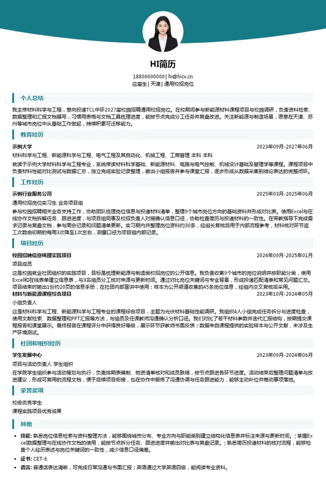 TCL中环通用校招岗位投递简历模板