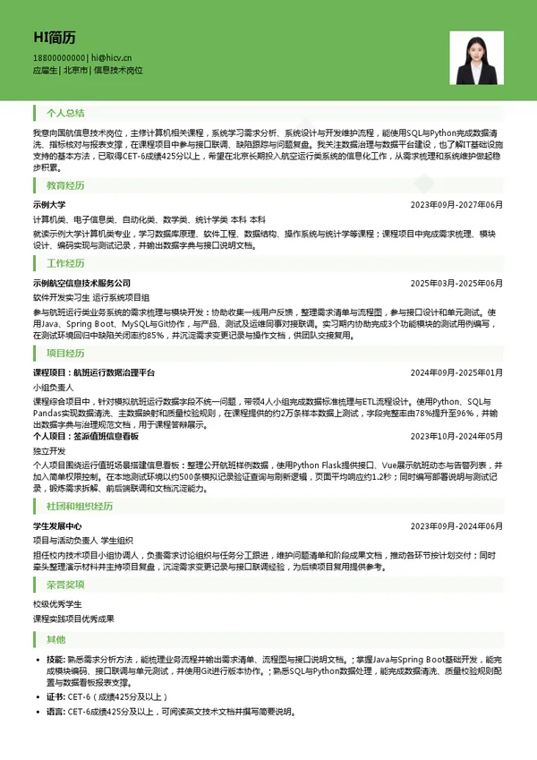 国航股份运行签派类岗位信息技术岗位投递简历模板