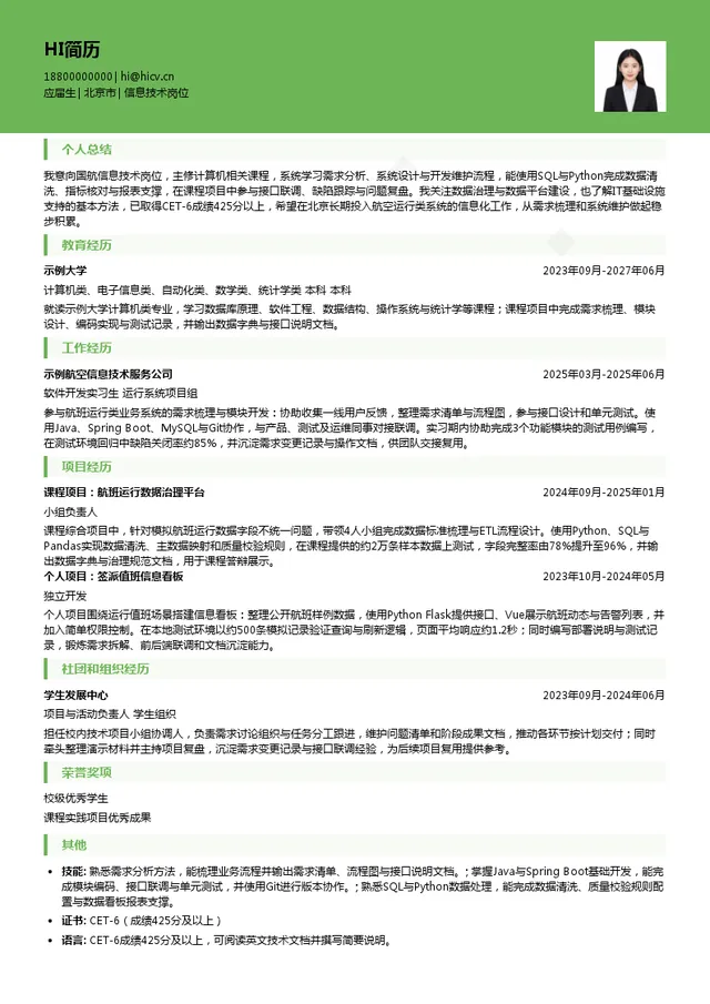 国航股份运行签派类岗位信息技术岗位投递简历模板