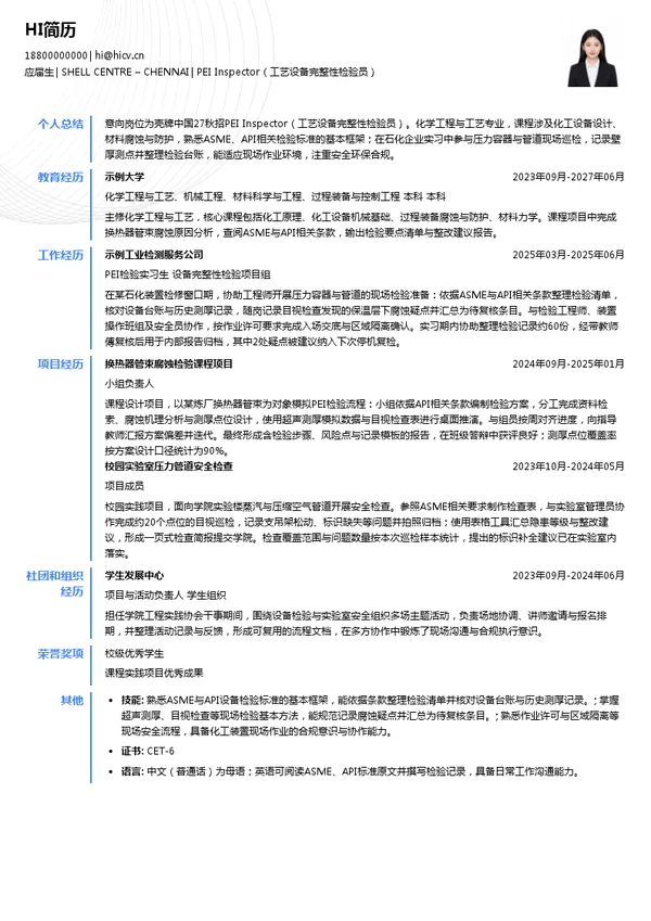 壳牌(中国)有限公司PEI Inspector(工艺设备完整性检验员)投递简历模板