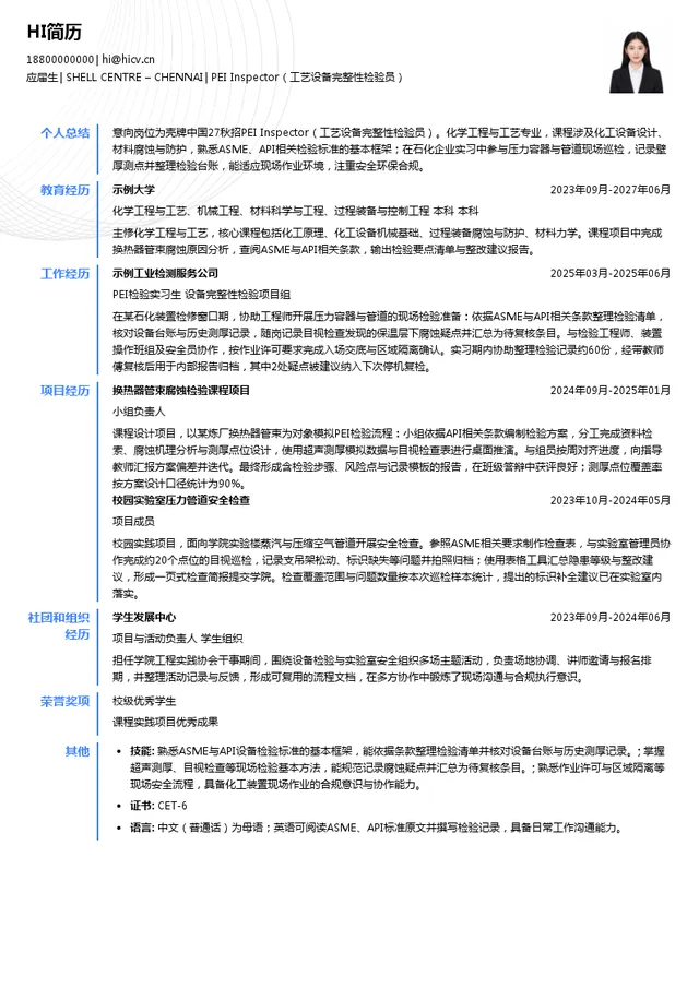 壳牌（中国）有限公司PEI Inspector（工艺设备完整性检验员）投递简历模板