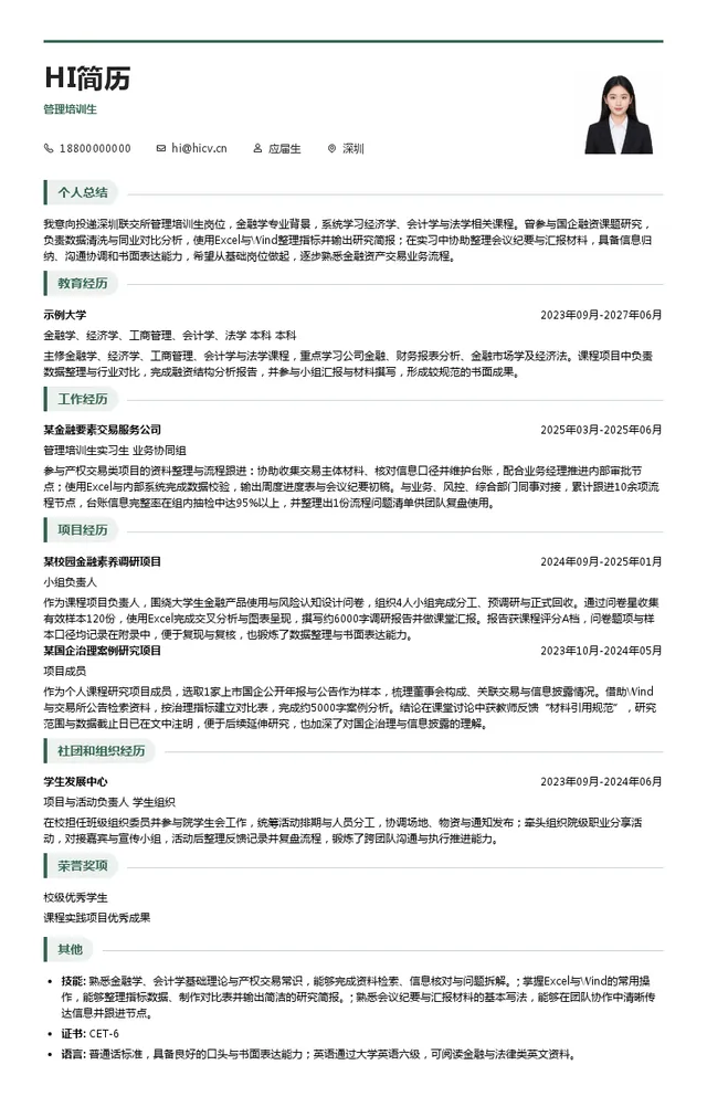 深圳联交所管理培训生投递简历模板