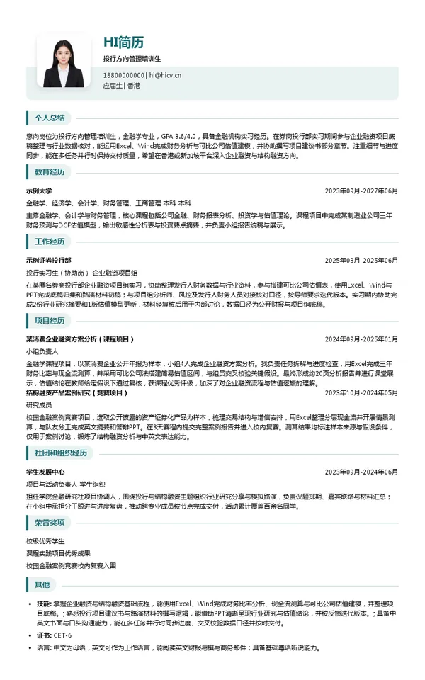 招银国际投行方向管理培训生投递简历模板