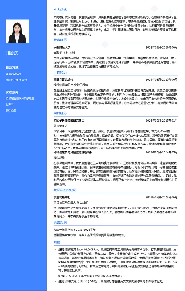 实习生银行简历模板