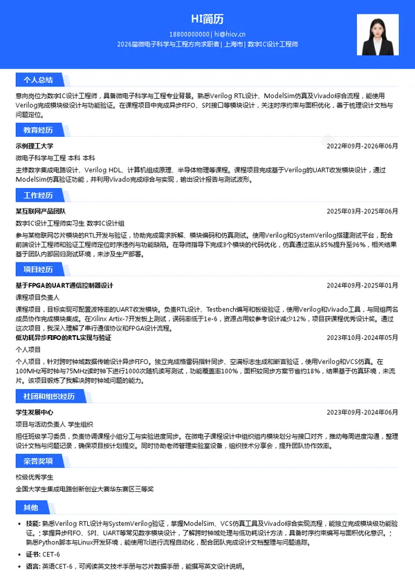 社招数字IC设计工程师简历模板