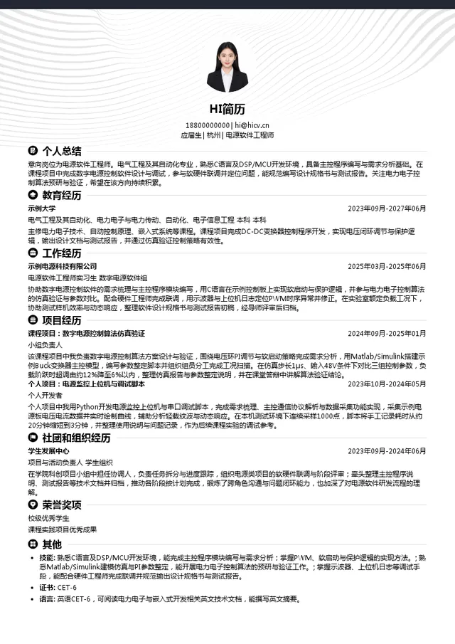 超聚变电源软件工程师投递简历模板