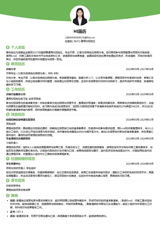 湖南盐业集团通用校招岗位投递简历模板