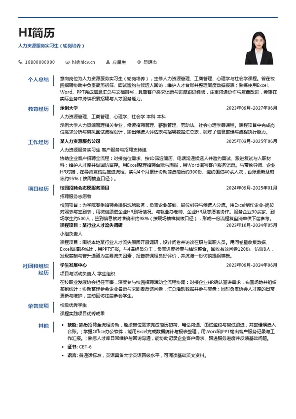 上海外服(集团)有限公司人力资源服务实习生(轮岗培养)投递简历模板