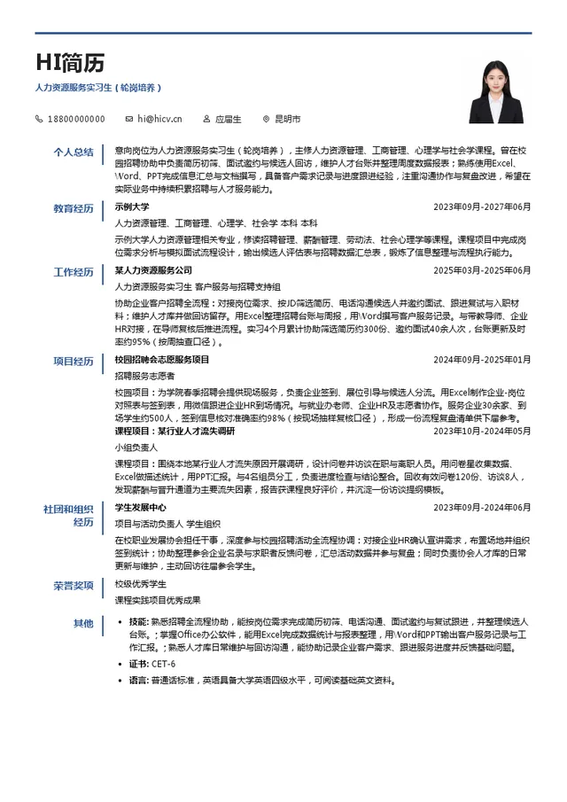 上海外服（集团）有限公司人力资源服务实习生（轮岗培养）投递简历模板