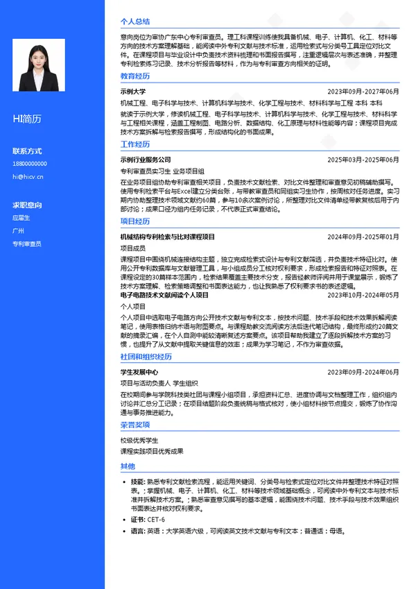 审协广东中心专利审查员投递简历模板