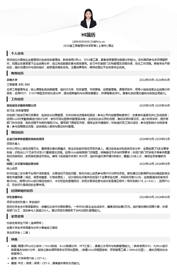 保研国企简历模板