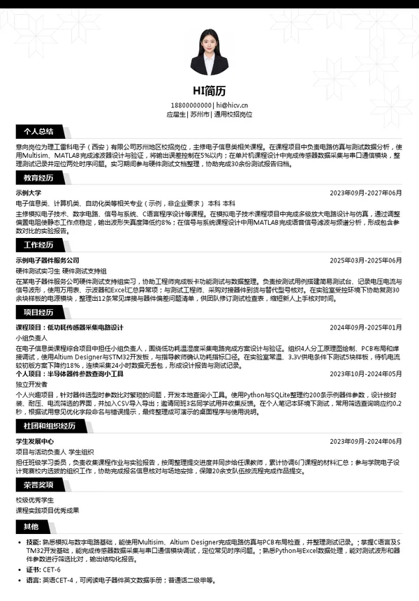 理工雷科电子(西安)有限公司通用校招岗位投递简历模板