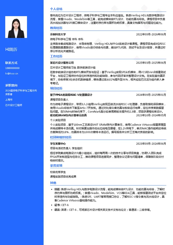校招芯片设计工程师简历模板