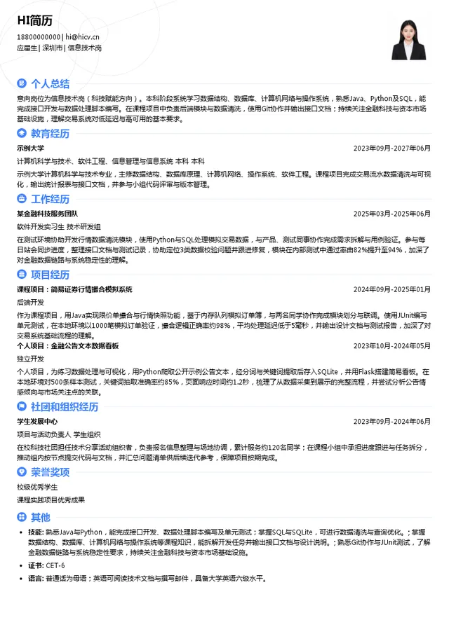 香港交易所信息技术岗投递简历模板