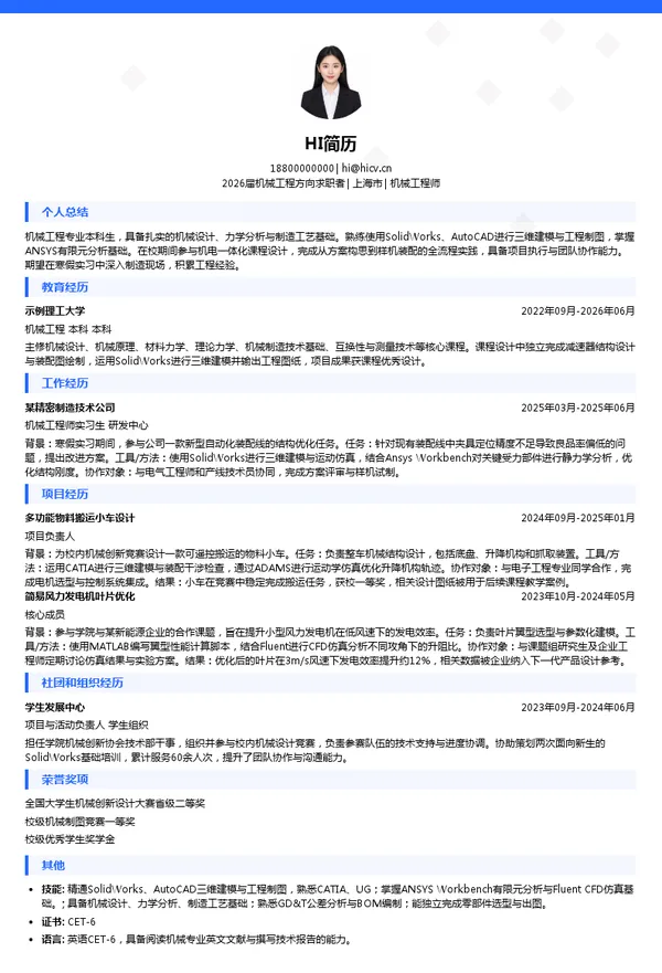 寒假实习机械工程师简历模板