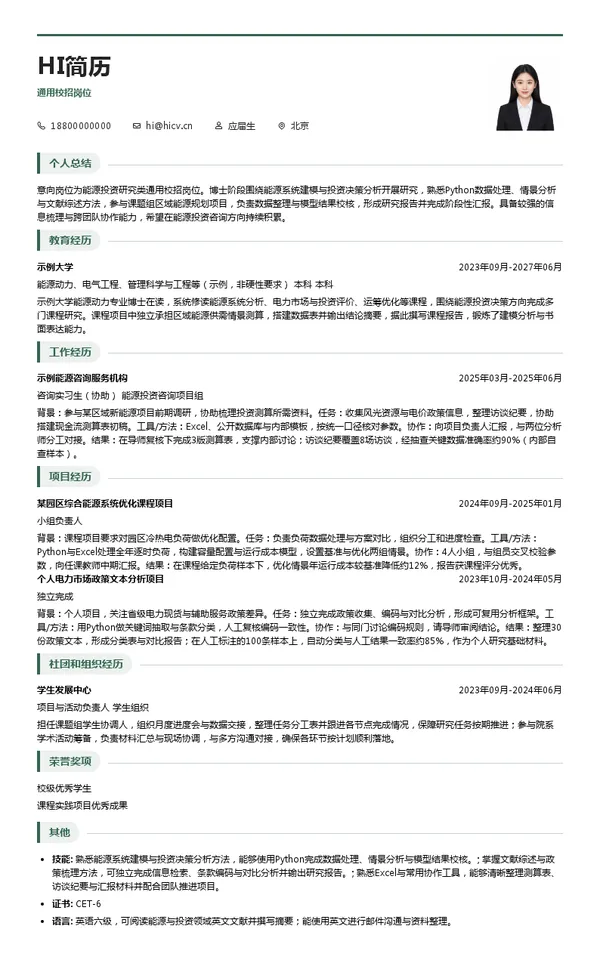 中能建(北京)能源研究院通用校招岗位投递简历模板