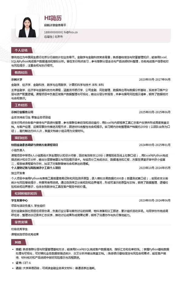 中国民生银行股份有限公司北京分行启航计划业务骨干投递简历模板