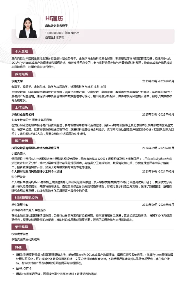 中国民生银行股份有限公司北京分行启航计划业务骨干投递简历模板