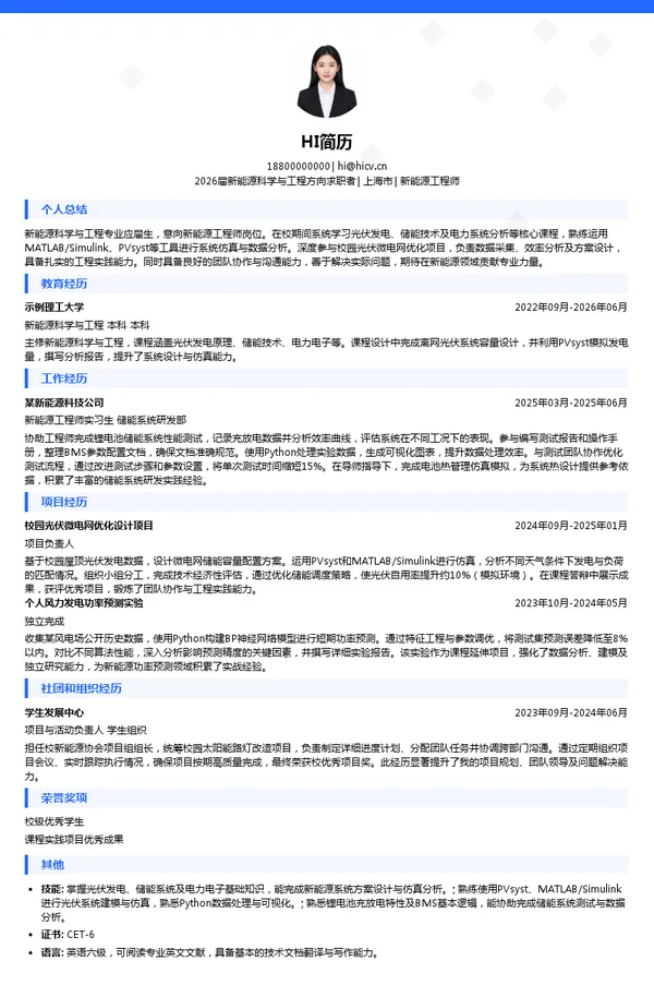 新能源工程师简历模板