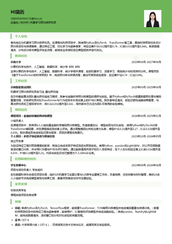 杭州蔷薇科技有限公司机器学习预训练研究员投递简历模板