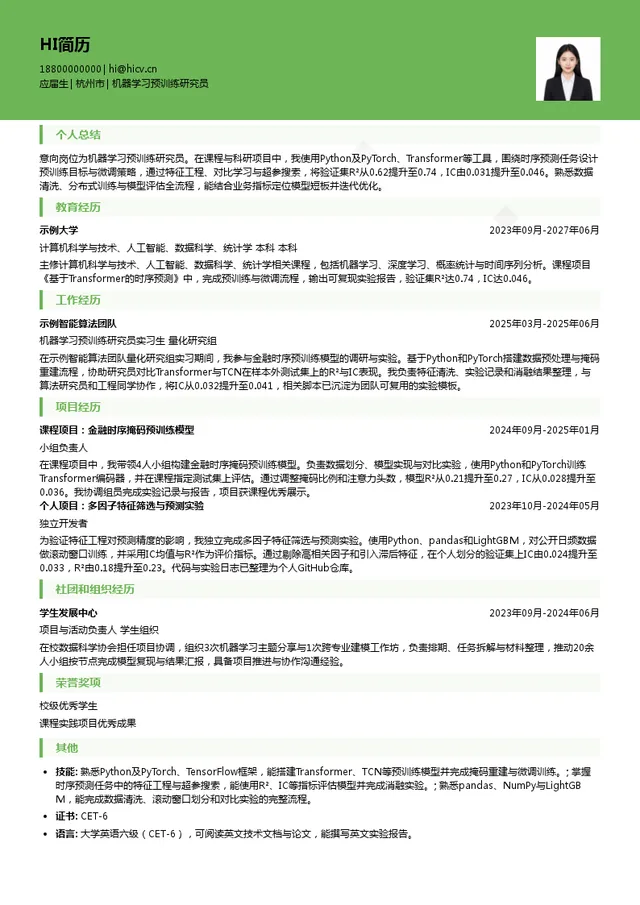 杭州蔷薇科技有限公司机器学习预训练研究员投递简历模板
