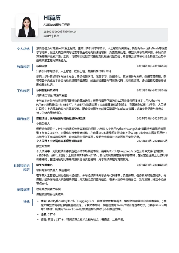 金山云AI算法/AI研发工程师投递简历模板