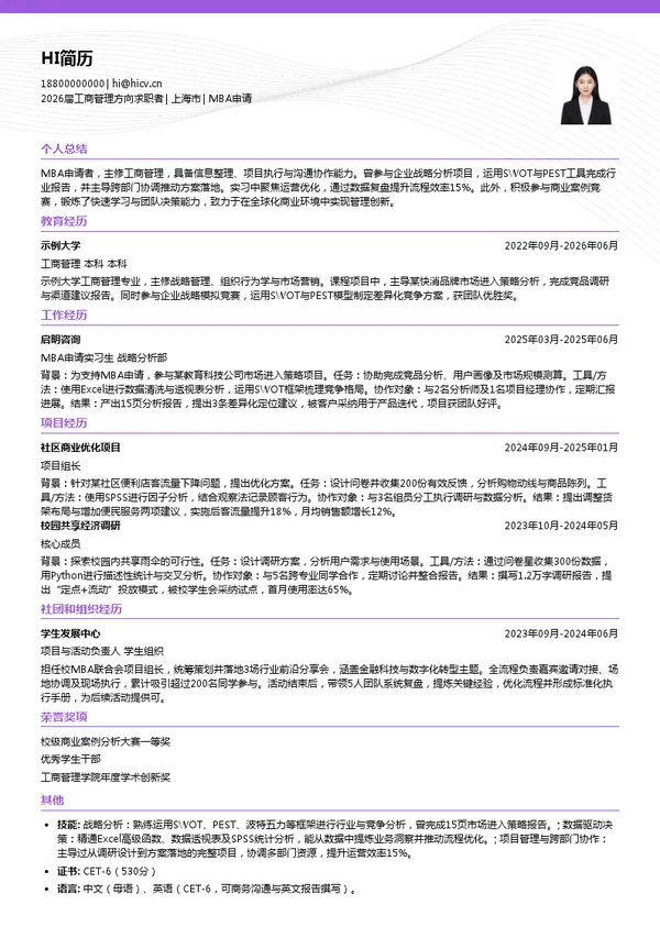 大三实习MBA申请简历模板