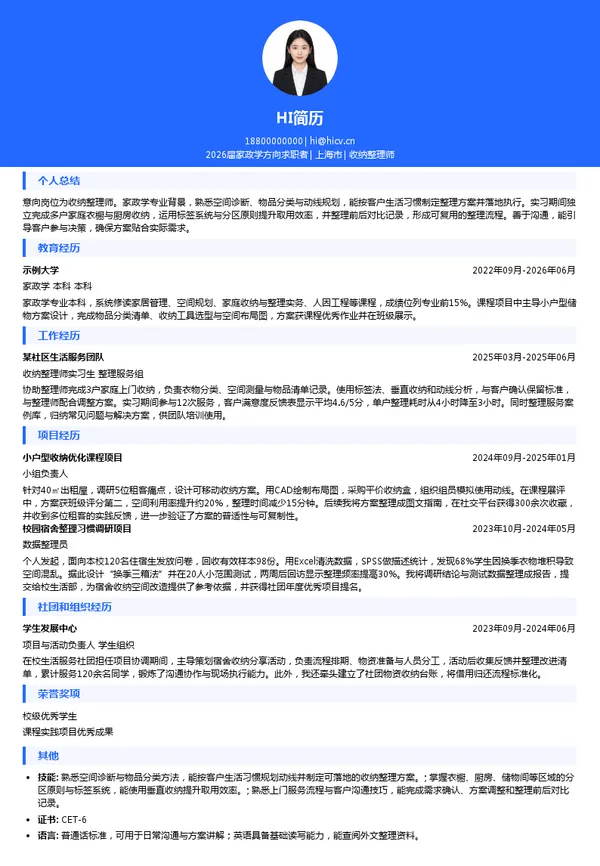 收纳整理师简历模板