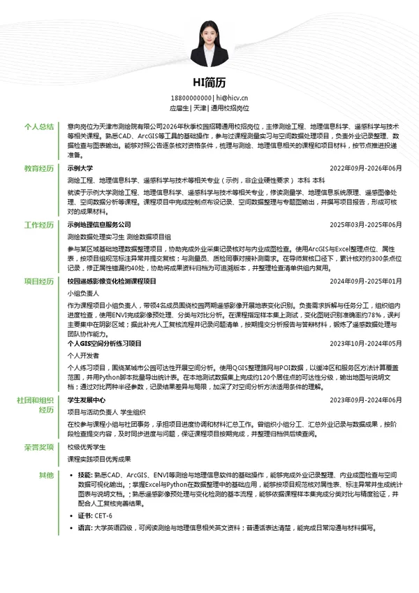 天津市测绘院有限公司通用校招岗位投递简历模板