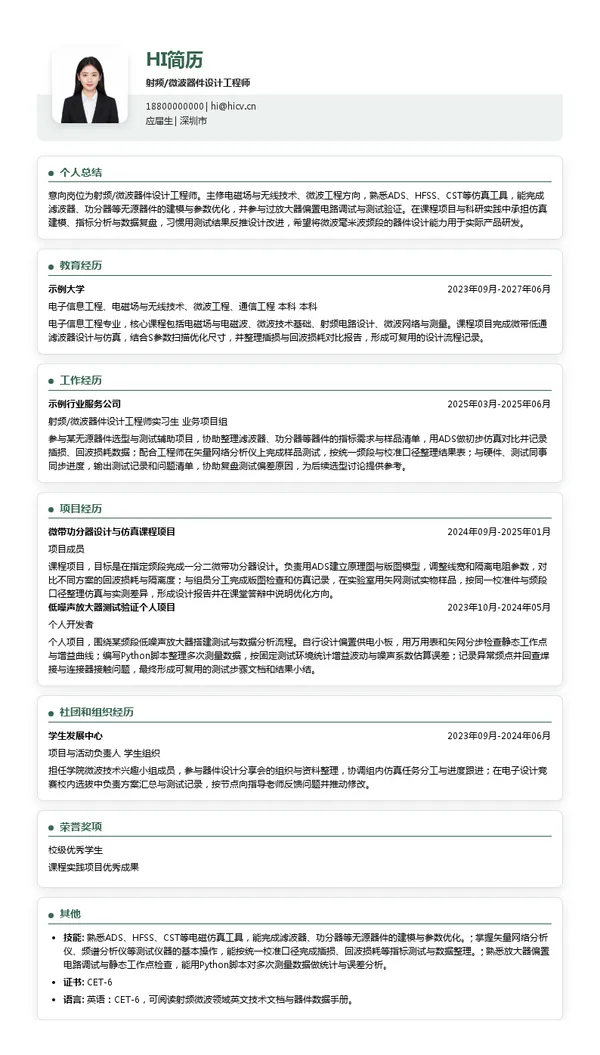 芯启源科技射频/微波器件设计工程师投递简历模板