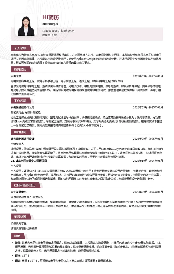 SiFotonics 希烽光电通用校招岗位投递简历模板