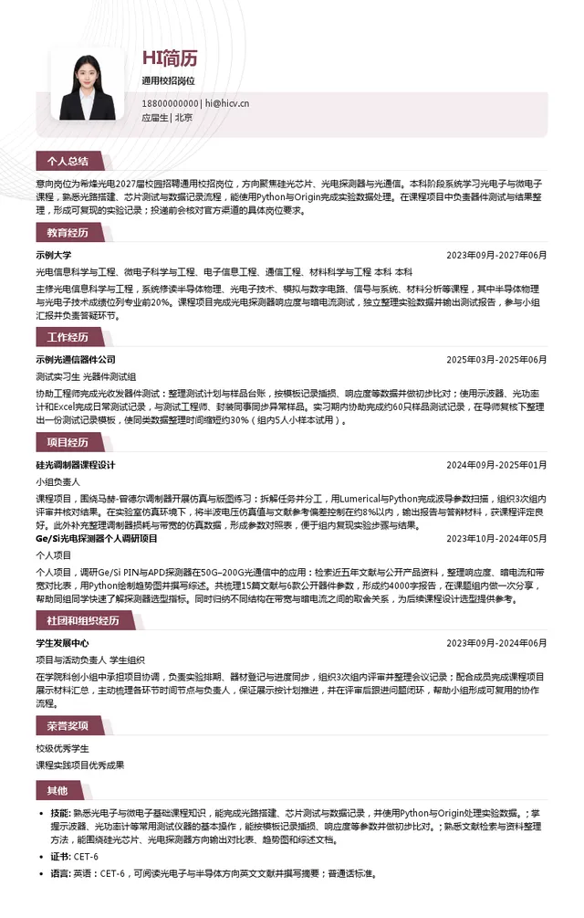 SiFotonics 希烽光电通用校招岗位投递简历模板