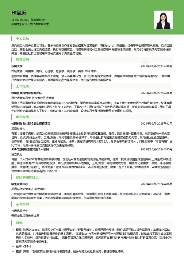 万兴科技用户运营实习生投递简历模板