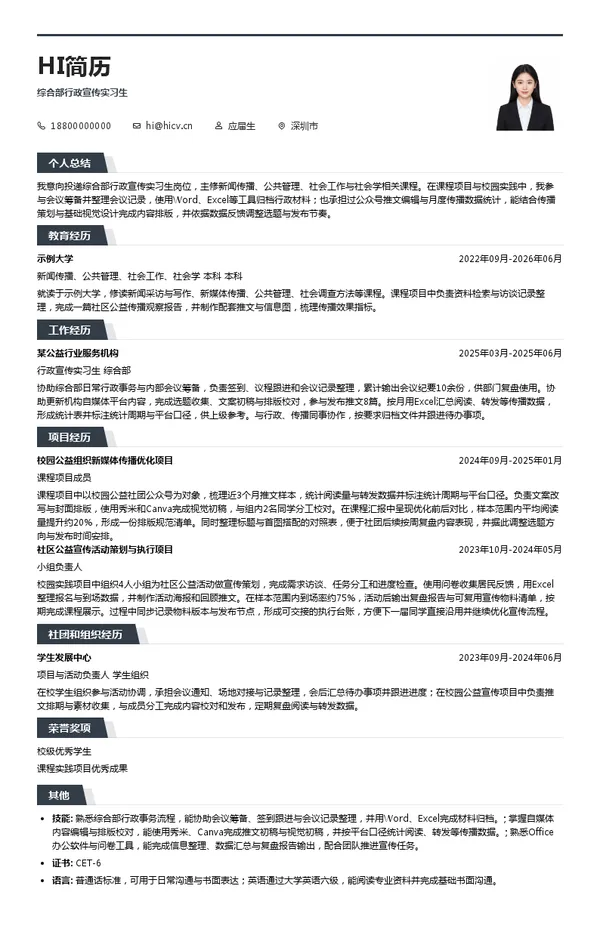 深圳市基金会发展促进会综合部行政宣传实习生投递简历模板