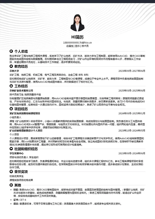 遂昌金矿技术员投递简历模板