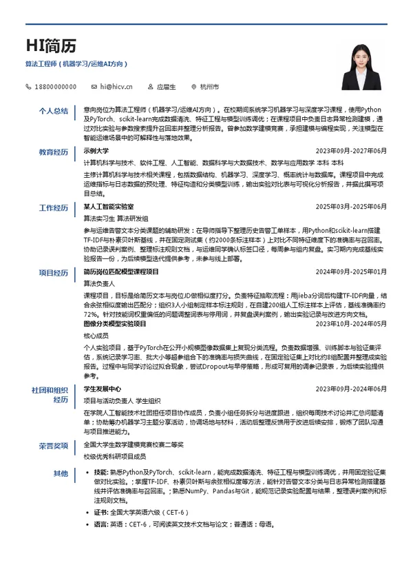杭州优云科技股份有限公司算法工程师（机器学习/运维AI方向）投递简历模板