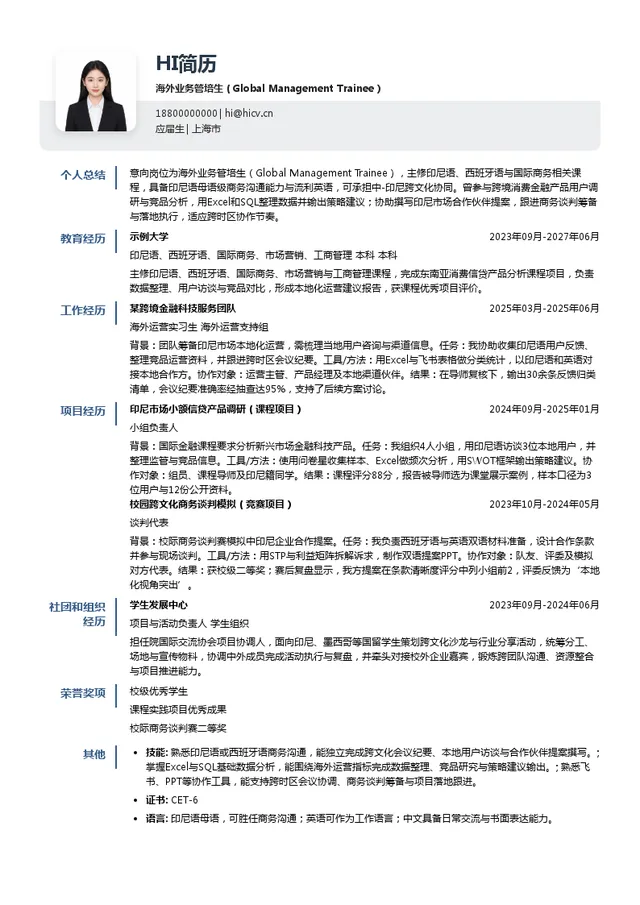 上海嘉银科技股份有限公司海外业务管培生（Global Management Trainee）投递简历模板