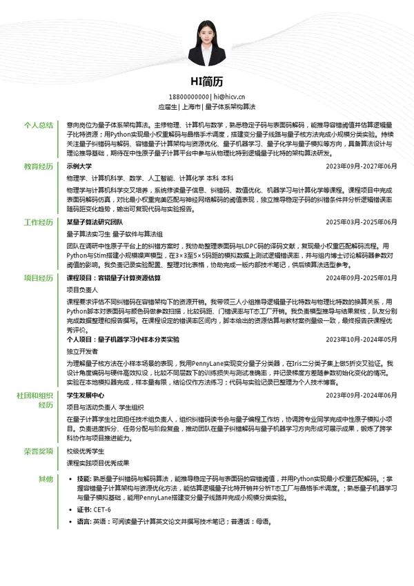 上海不筹量子科技有限公司量子体系架构算法投递简历模板