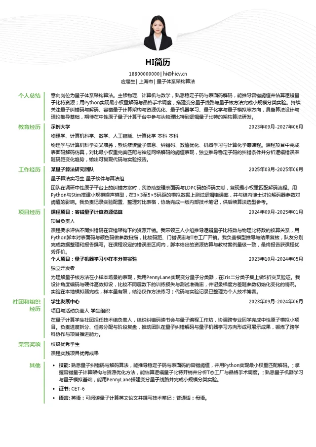上海不筹量子科技有限公司量子体系架构算法投递简历模板