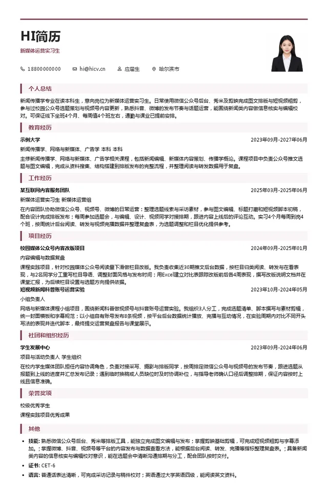 中国记协新媒体运营实习生投递简历模板