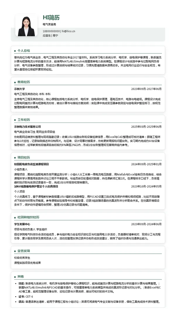 广西电网电气类业务投递简历模板