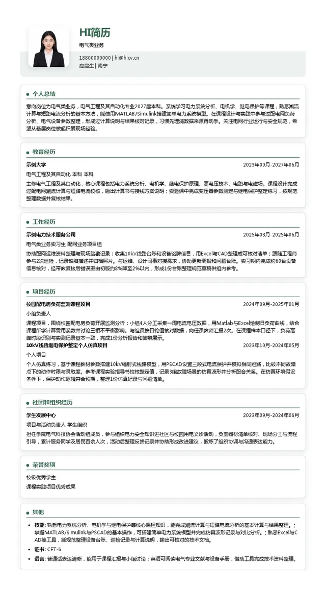 广西电网电气类业务投递简历模板