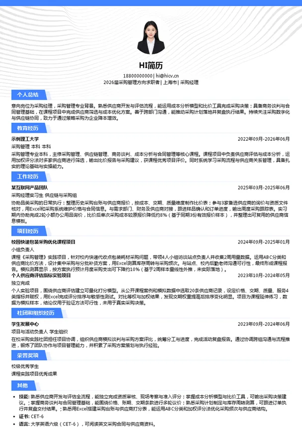 采购经理简历模板