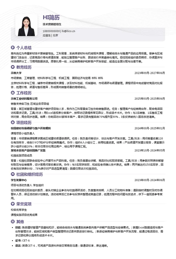 伟星新材技术营销管培生投递简历模板