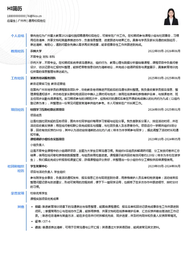 广州市星火教育培训中心有限公司通用校招岗位投递简历模板