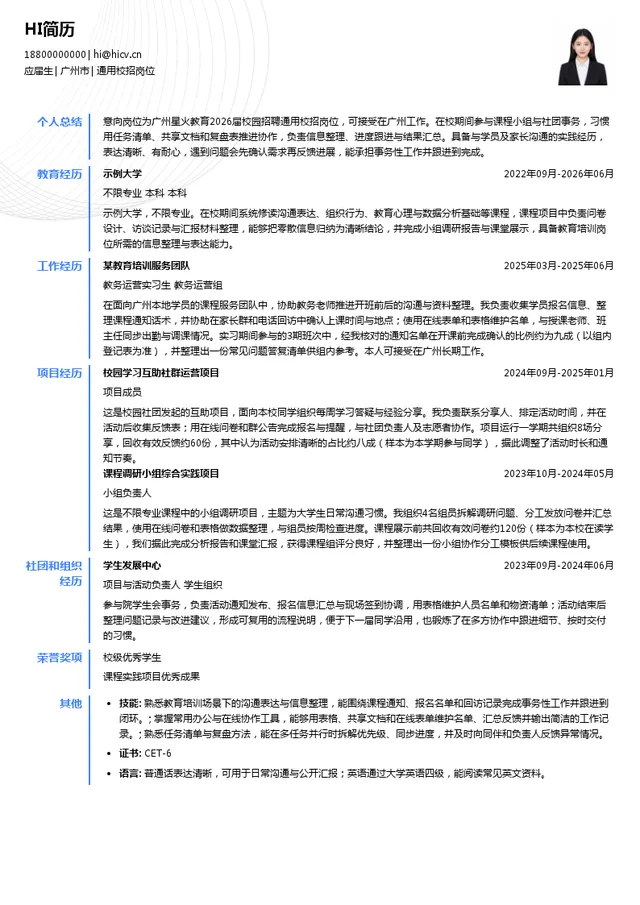 广州市星火教育培训中心有限公司通用校招岗位投递简历模板