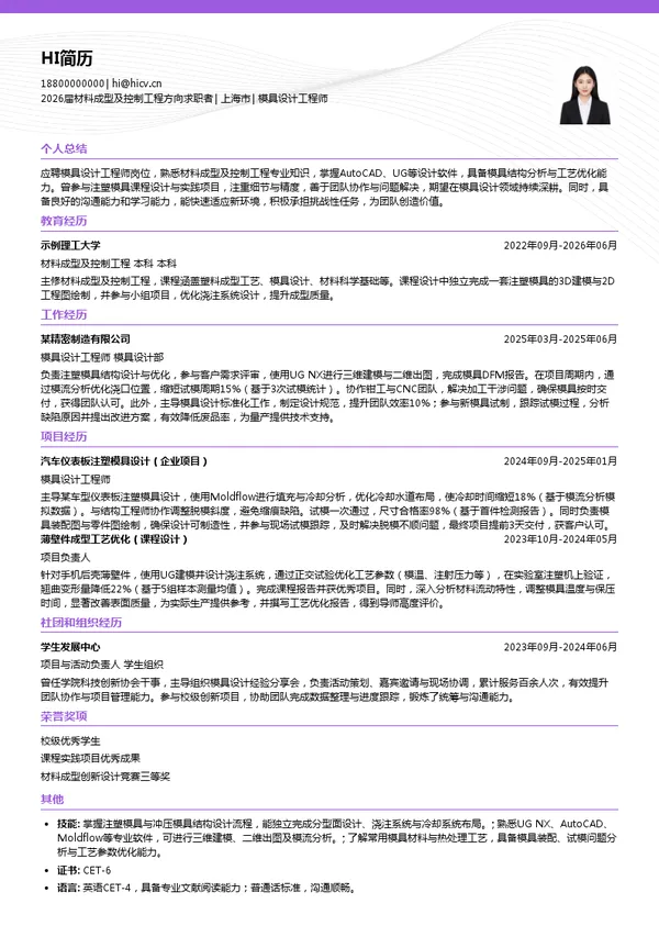 模具设计工程师简历模板